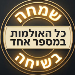שמחה בשיחה - כל האולמות במספר אחד